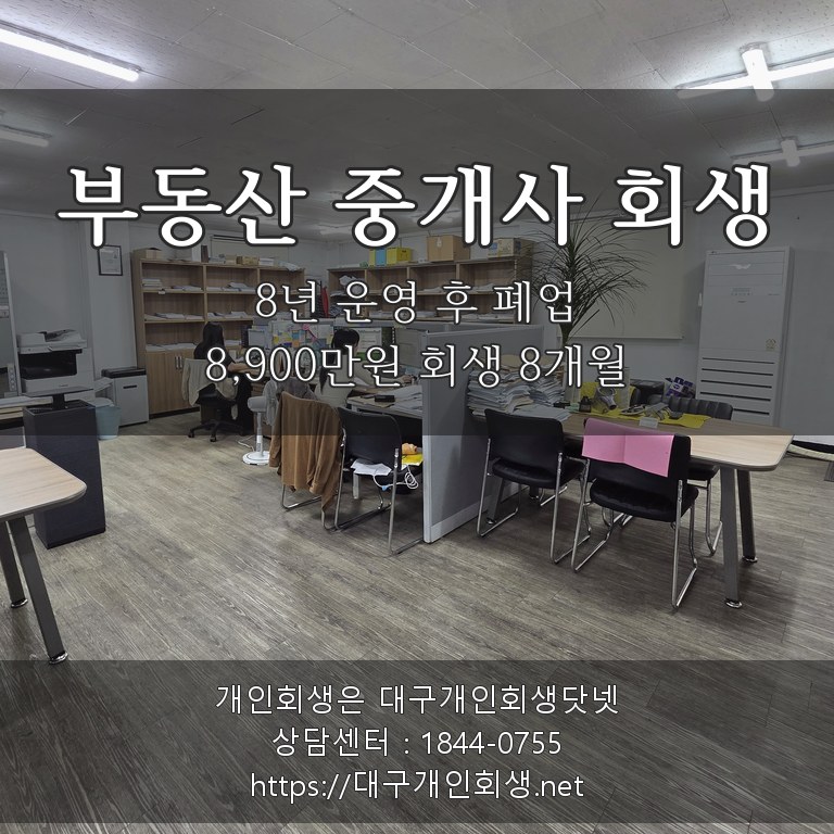 부동산 중개사 회생 후기 - 8년 운영 후 폐업 8,900만원 회생 8개월