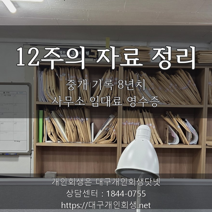 12주의 자료 정리 - 중개 기록 8년치·사무소 임대료 영수증
