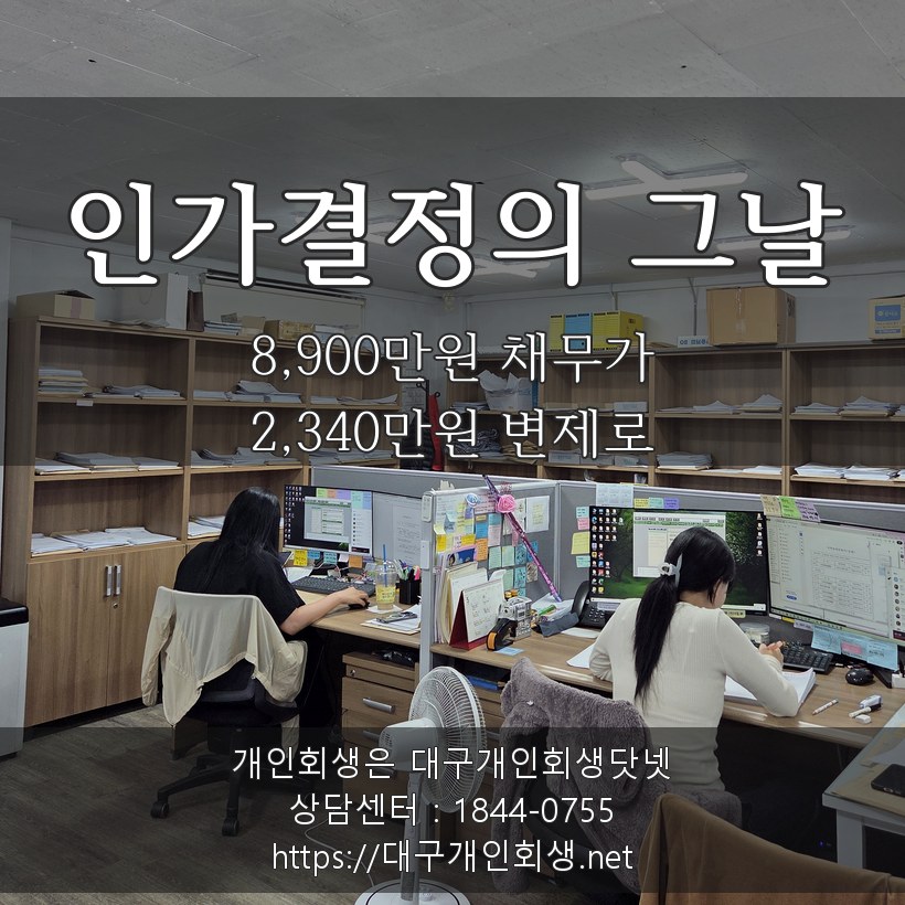 인가결정의 그날 - 8,900만원 채무가 2,340만원 변제로