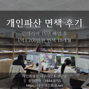 개인파산 면책 후기 - 인테리어 15년 폐업 후 1억1,200만원 면책 10개월