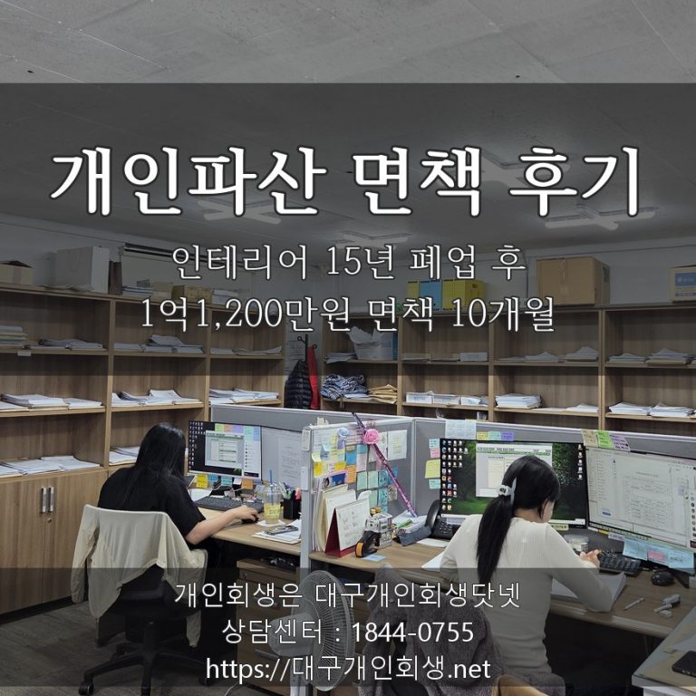 개인파산 면책 후기 - 인테리어 15년 폐업 후 1억1,200만원 면책 10개월