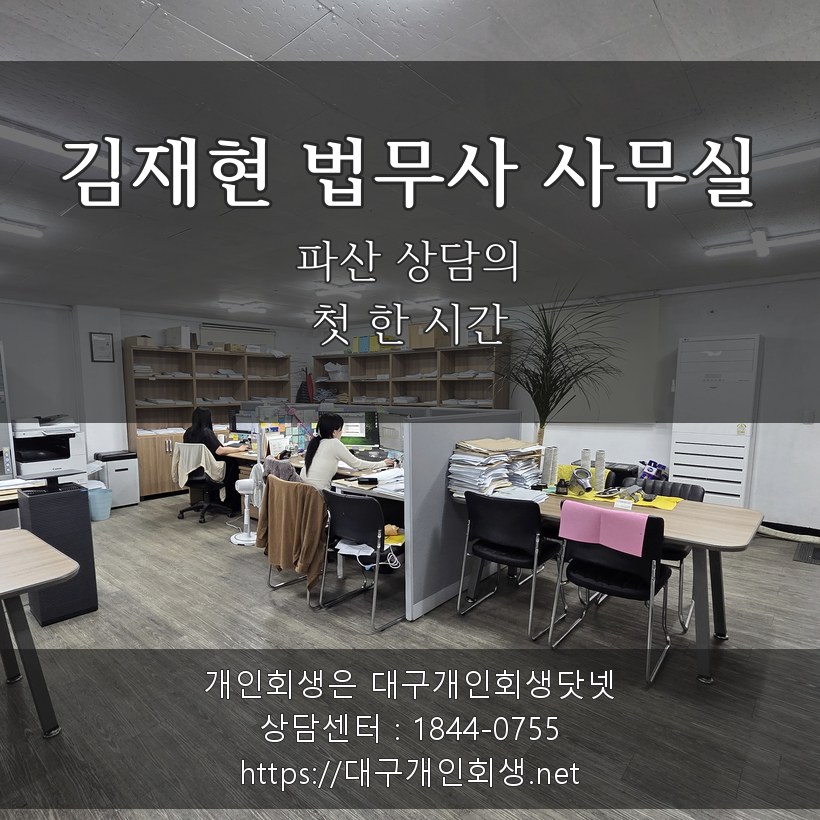 김재현 법무사 사무실 - 파산 상담의 첫 한 시간