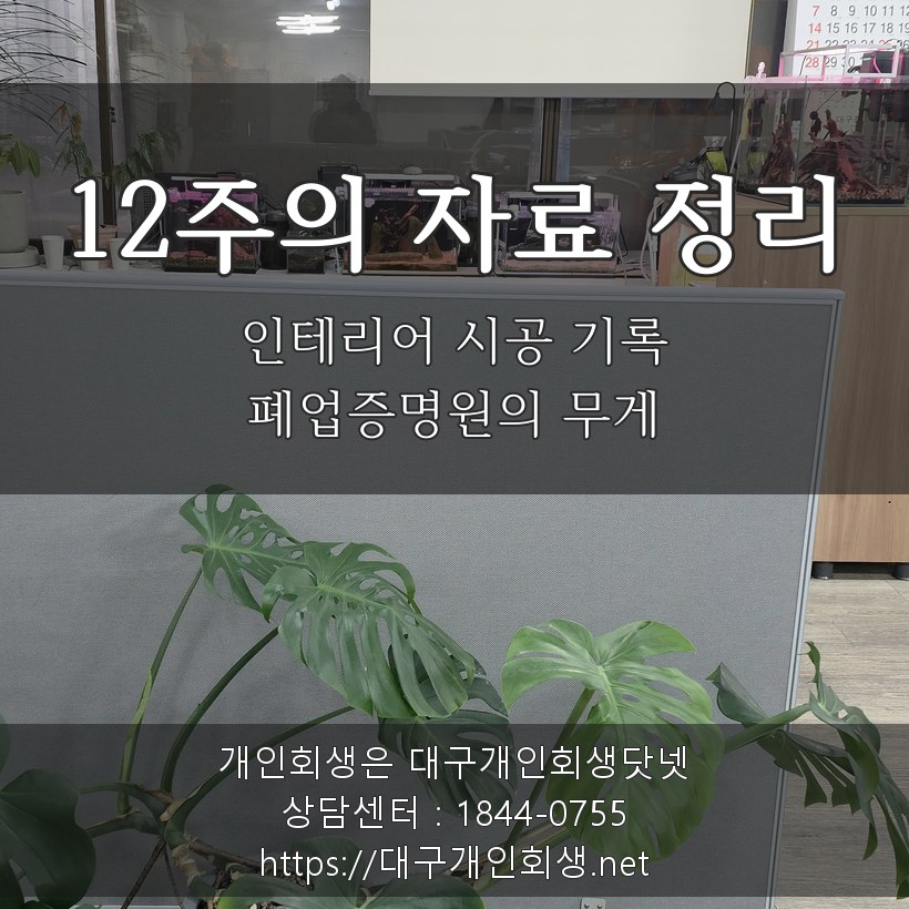 12주의 자료 정리 - 인테리어 시공 기록·폐업증명원의 무게