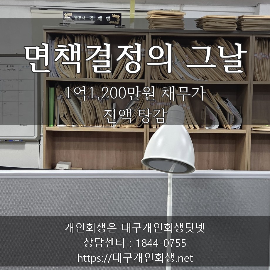 면책결정의 그날 - 1억1,200만원 채무가 전액 탕감