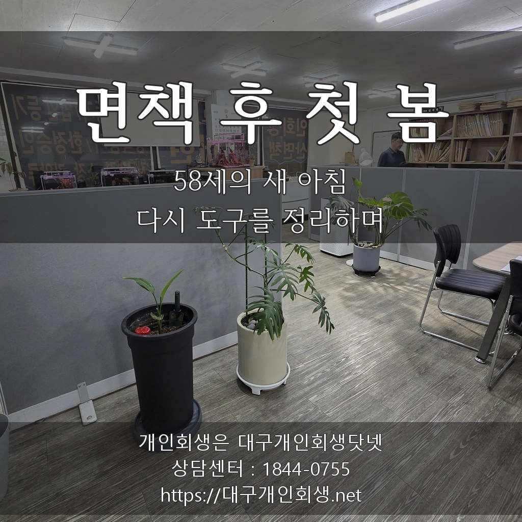 면책 후 첫 봄 - 58세의 새 아침, 다시 도구를 정리하며