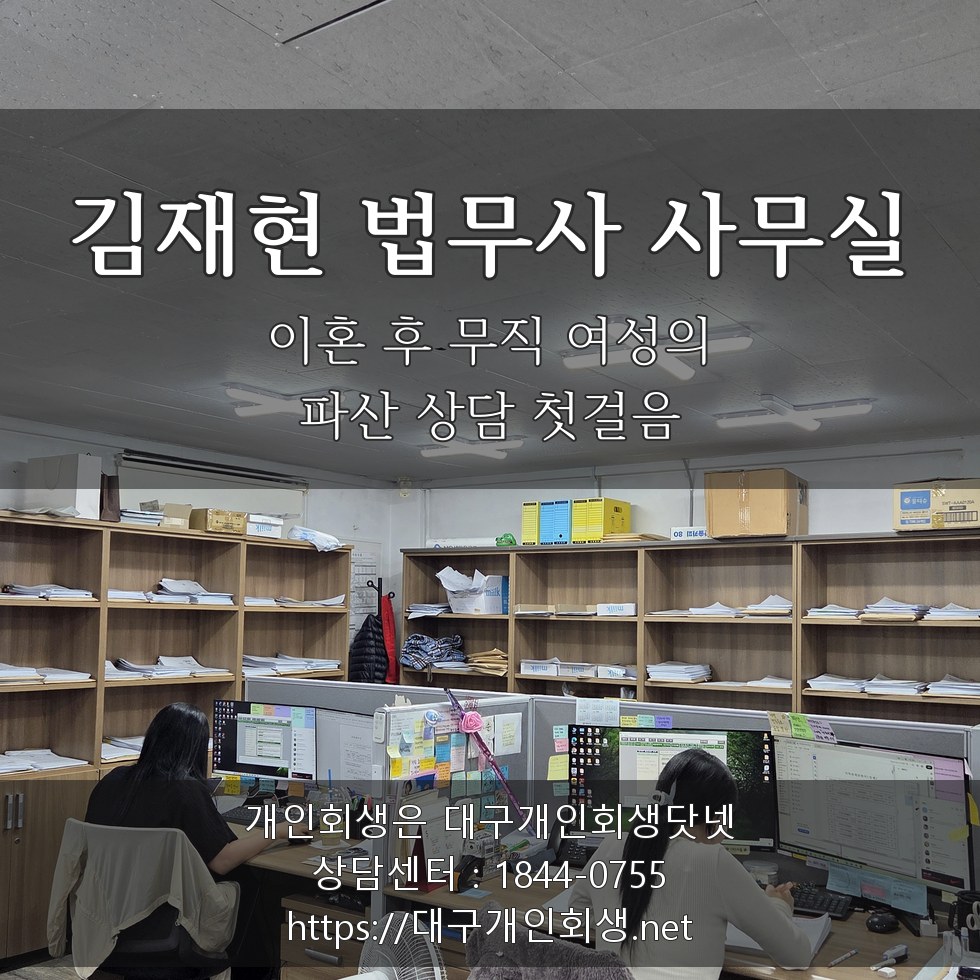 김재현 법무사 사무실 - 이혼 후 무직 여성의 파산 상담 첫걸음
