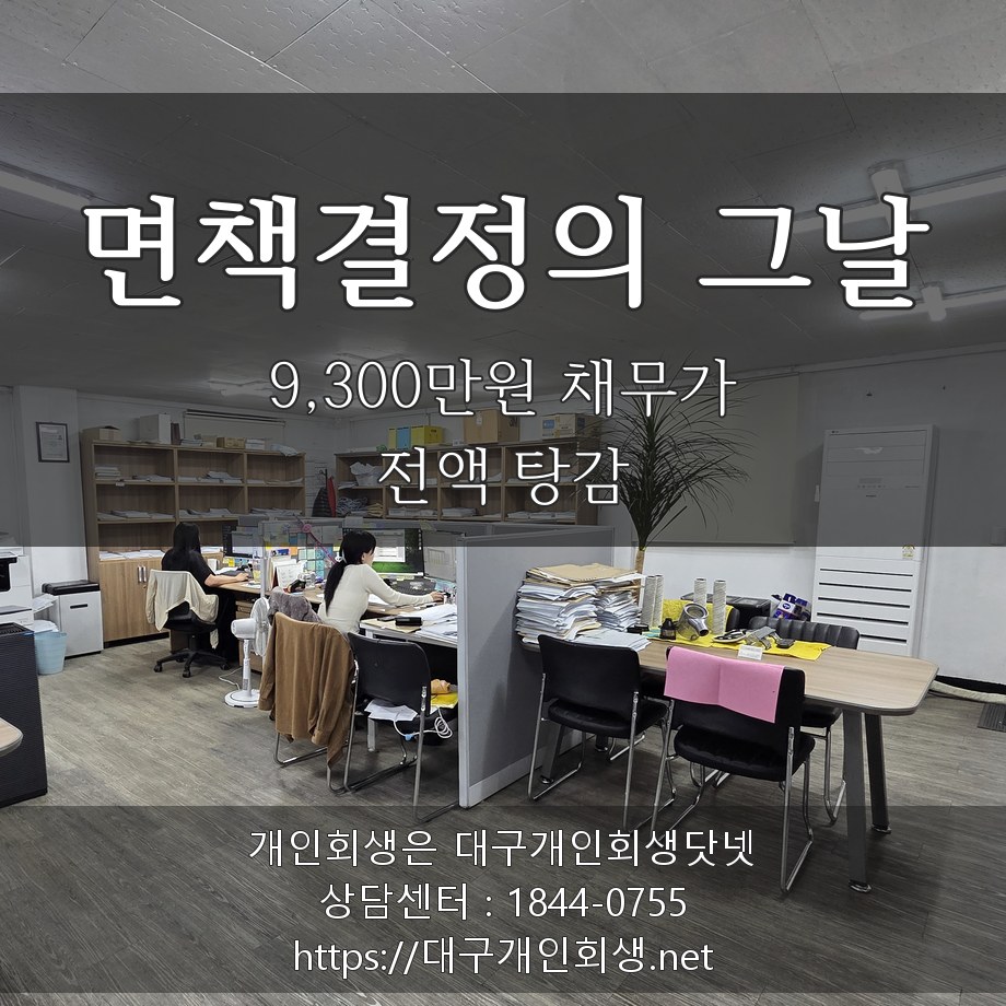 면책결정의 그날 - 9,300만원 채무가 전액 탕감