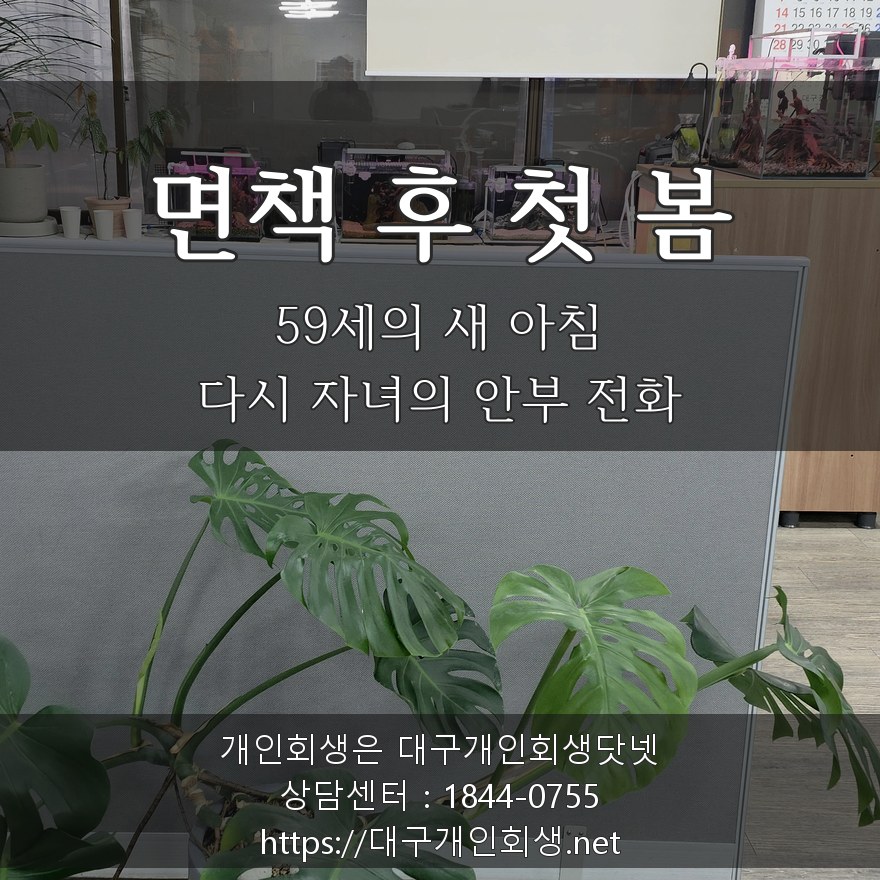 면책 후 첫 봄 - 59세의 새 아침, 다시 자녀의 안부 전화