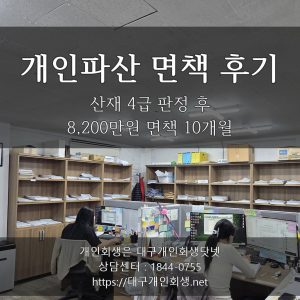 개인파산 면책 후기 - 산재 4급 판정 후 8,200만원 면책 10개월