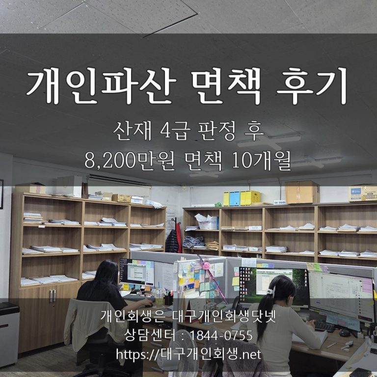 개인파산 면책 후기 - 산재 4급 판정 후 8,200만원 면책 10개월