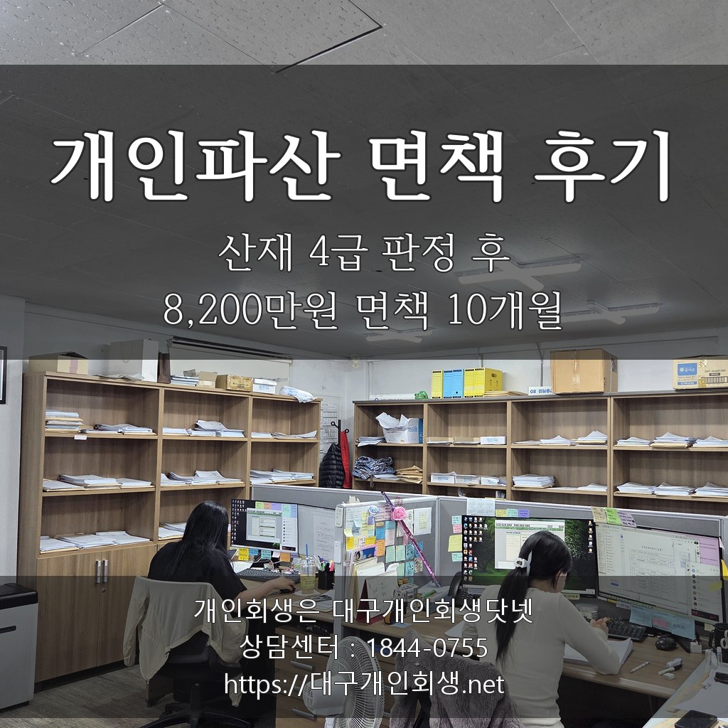 개인파산 면책 후기 - 산재 4급 판정 후 8,200만원 면책 10개월