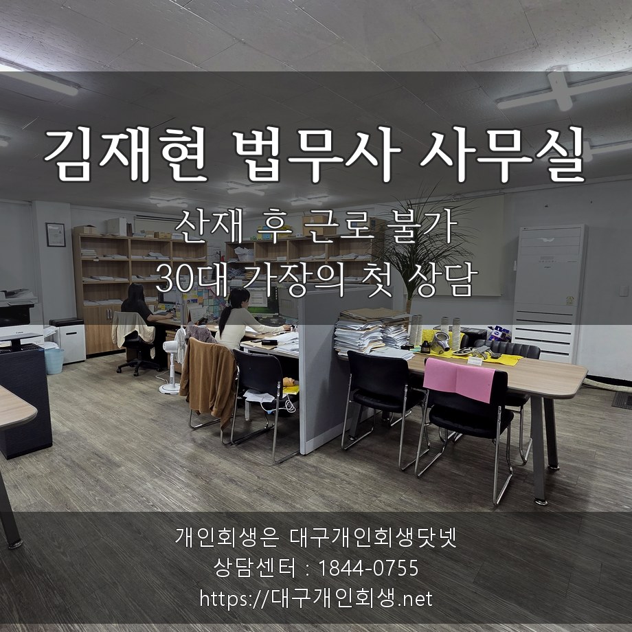 김재현 법무사 사무실 - 산재 후 근로 불가 30대 가장의 첫 상담