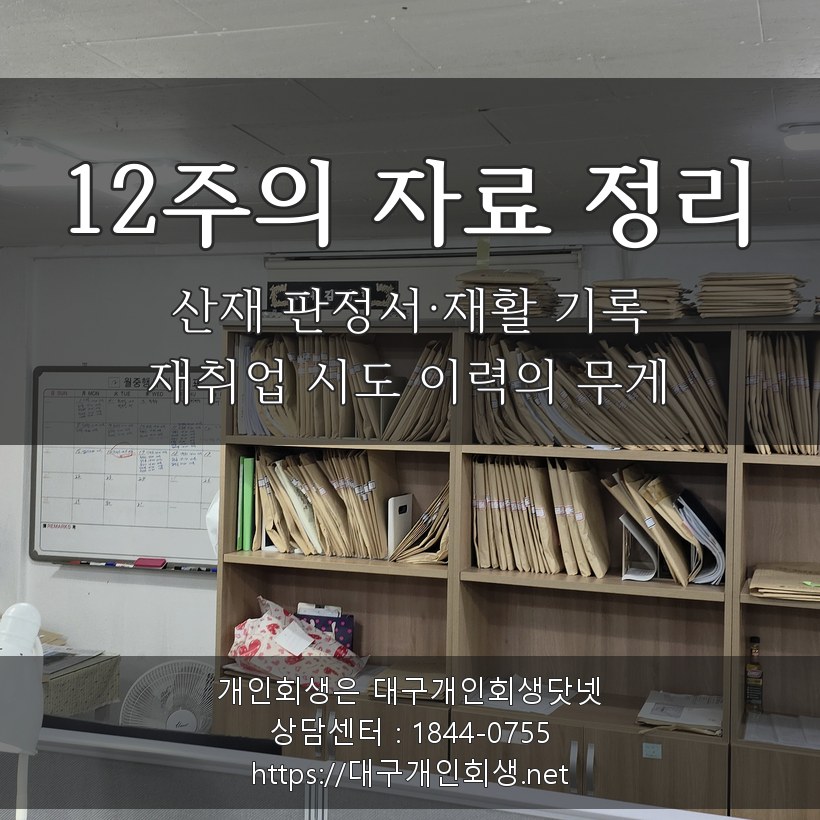 12주의 자료 정리 - 산재 판정서·재활 기록·재취업 시도 이력의 무게