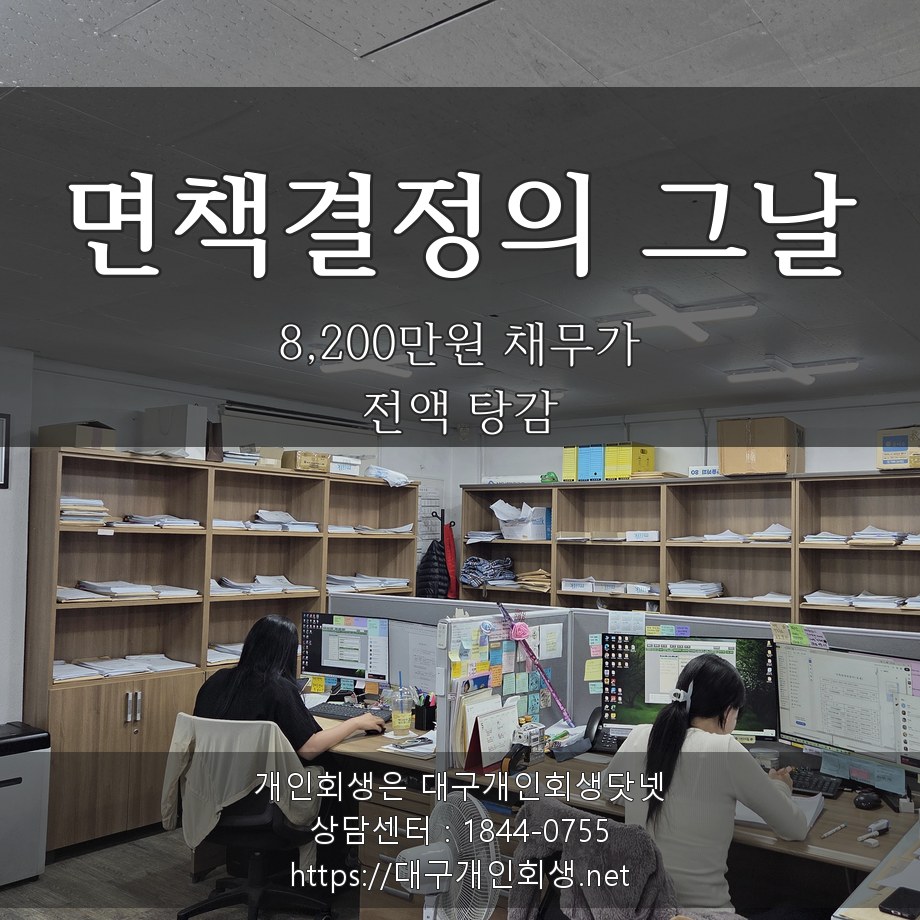면책결정의 그날 - 8,200만원 채무가 전액 탕감