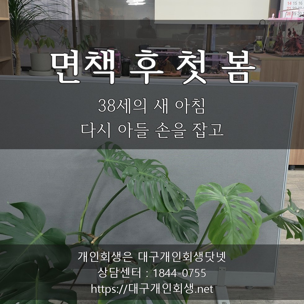 면책 후 첫 봄 - 38세의 새 아침, 다시 아들 손을 잡고