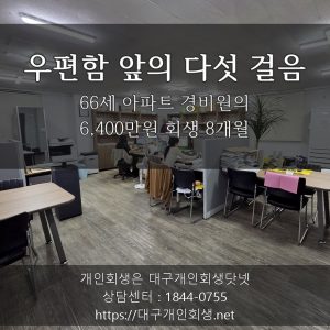 우편함 앞의 다섯 걸음 - 66세 아파트 경비원의 6,400만원 회생 8개월