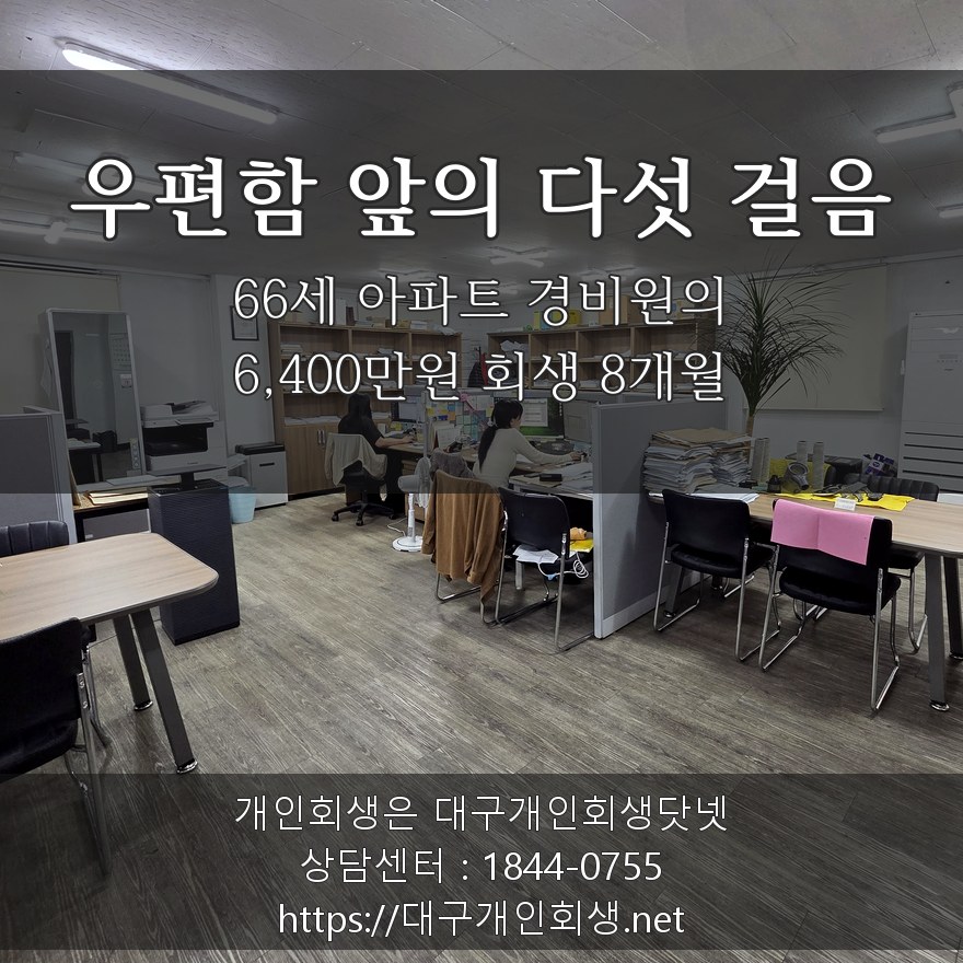 우편함 앞의 다섯 걸음 - 66세 아파트 경비원의 6,400만원 회생 8개월