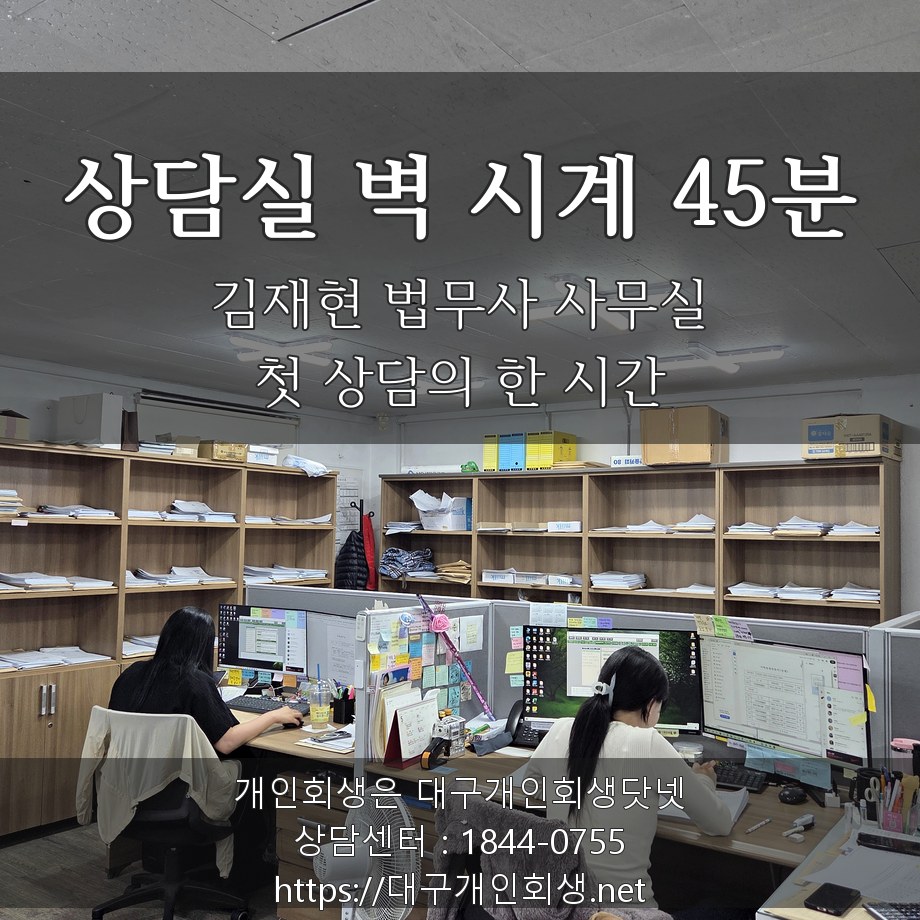 김재현 법무사 상담실 벽 시계 45분 - 첫 상담의 한 시간