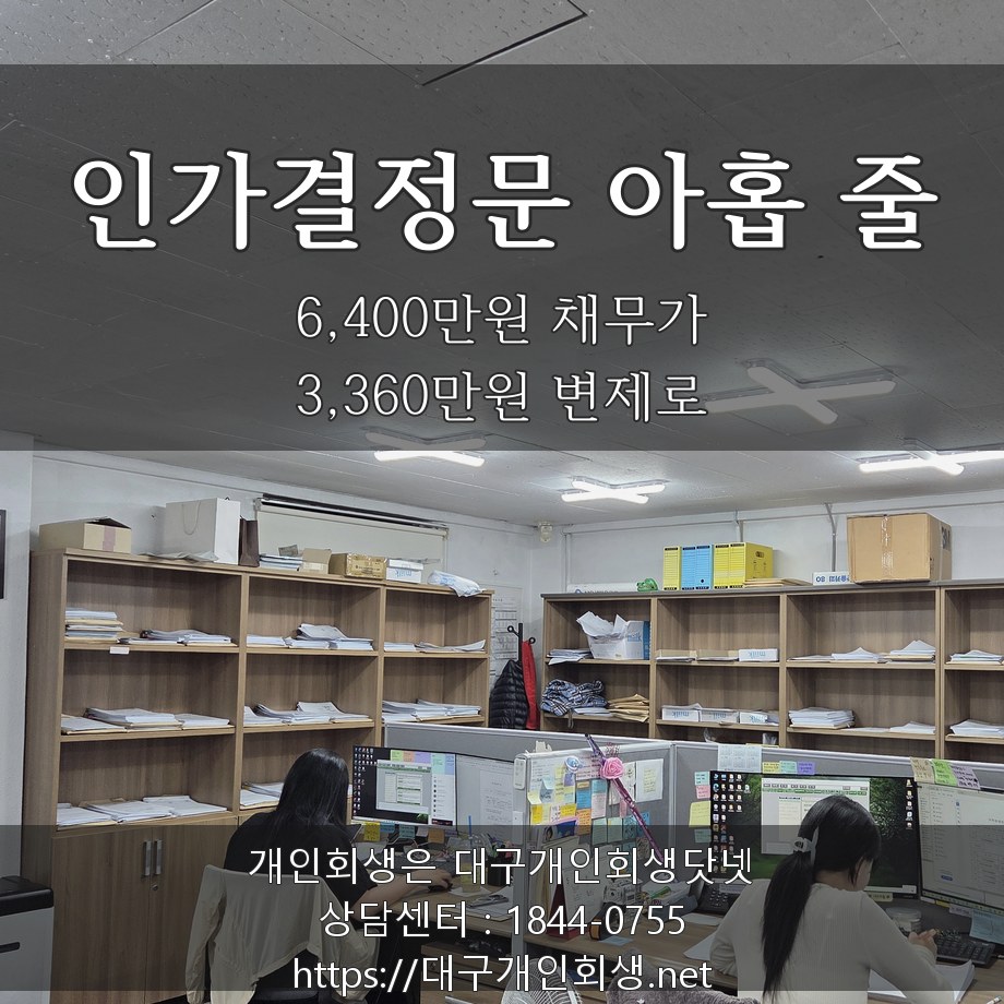 인가결정문 아홉 줄 - 6,400만원 채무가 3,360만원 변제로