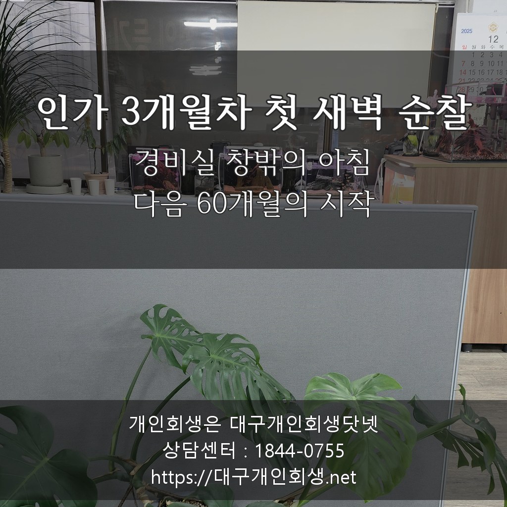 인가 3개월차 첫 새벽 순찰 - 경비실 창밖의 아침·다음 60개월