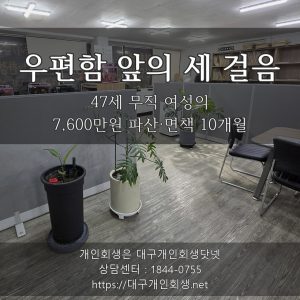 우편함 앞의 세 걸음 - 47세 무직 여성의 7,600만원 파산·면책 10개월
