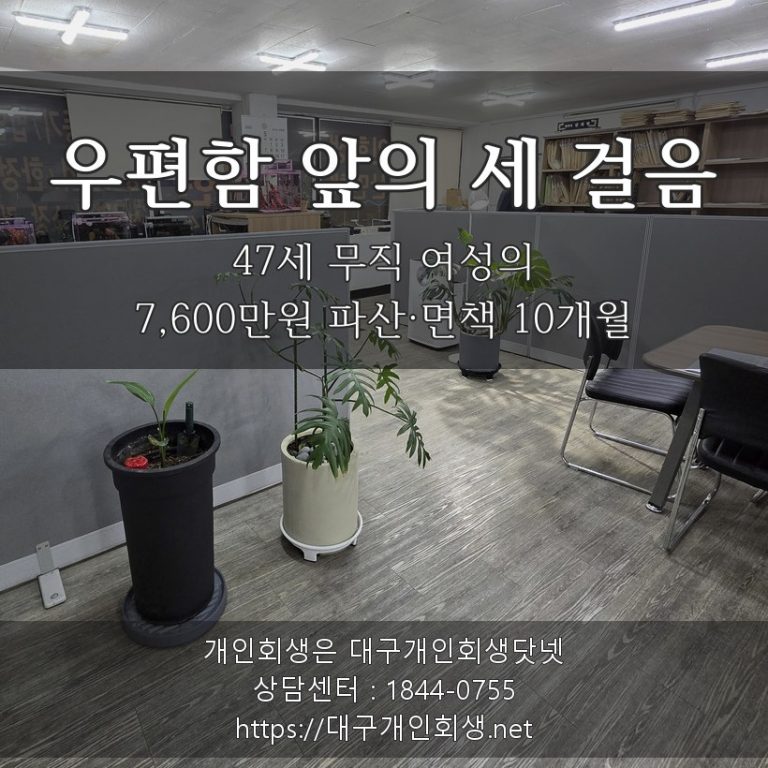 우편함 앞의 세 걸음 - 47세 무직 여성의 7,600만원 파산·면책 10개월