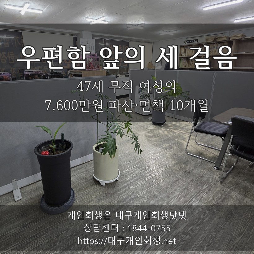 우편함 앞의 세 걸음 - 47세 무직 여성의 7,600만원 파산·면책 10개월