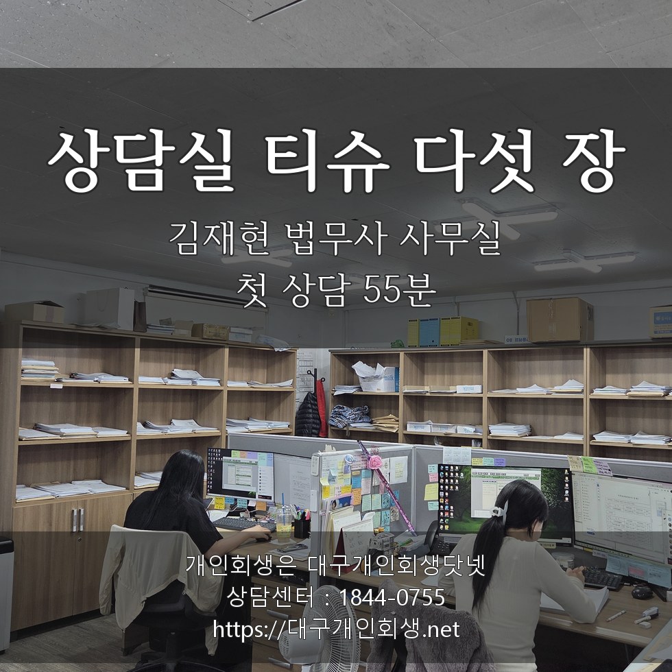 김재현 법무사 상담실 티슈 다섯 장 - 첫 상담 55분