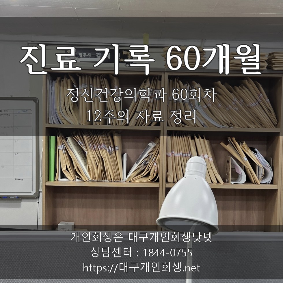 정신건강의학과 진료 기록 60개월 - 12주의 자료 정리