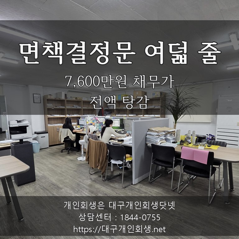 면책결정문 여덟 줄 - 7,600만원 채무가 전액 탕감