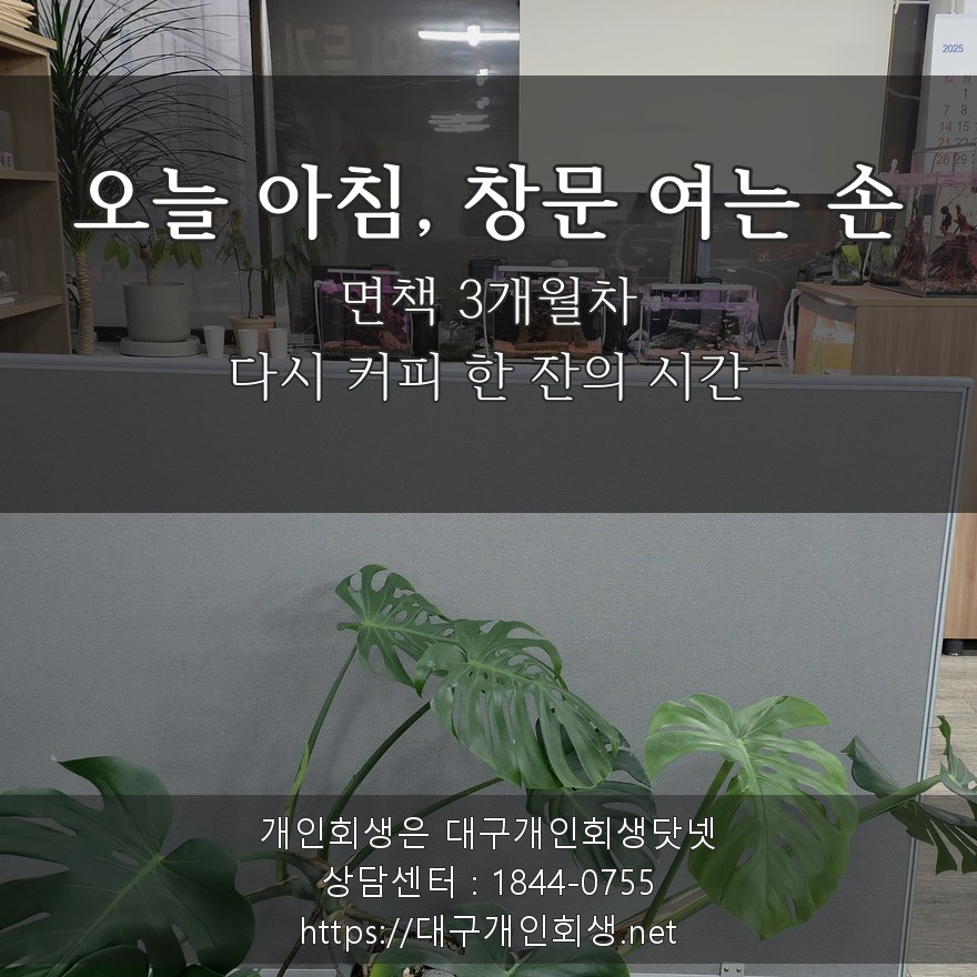 오늘 아침 창문 여는 손 - 면책 3개월차 다시 커피 한 잔