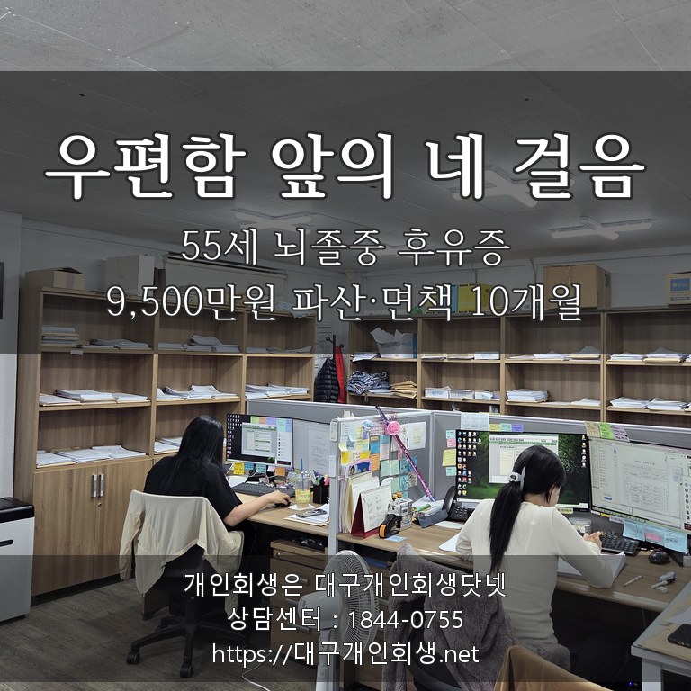 우편함 앞의 네 걸음 - 55세 뇌졸중 후유증 남성의 9,500만원 파산·면책 10개월