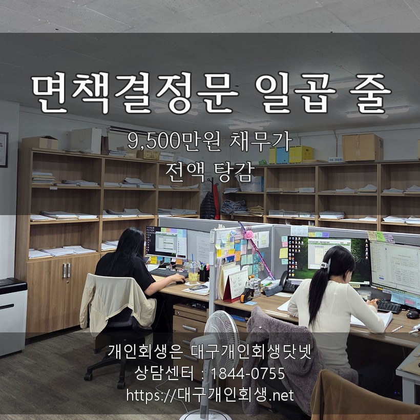 면책결정문 일곱 줄 - 9,500만원 채무가 전액 탕감