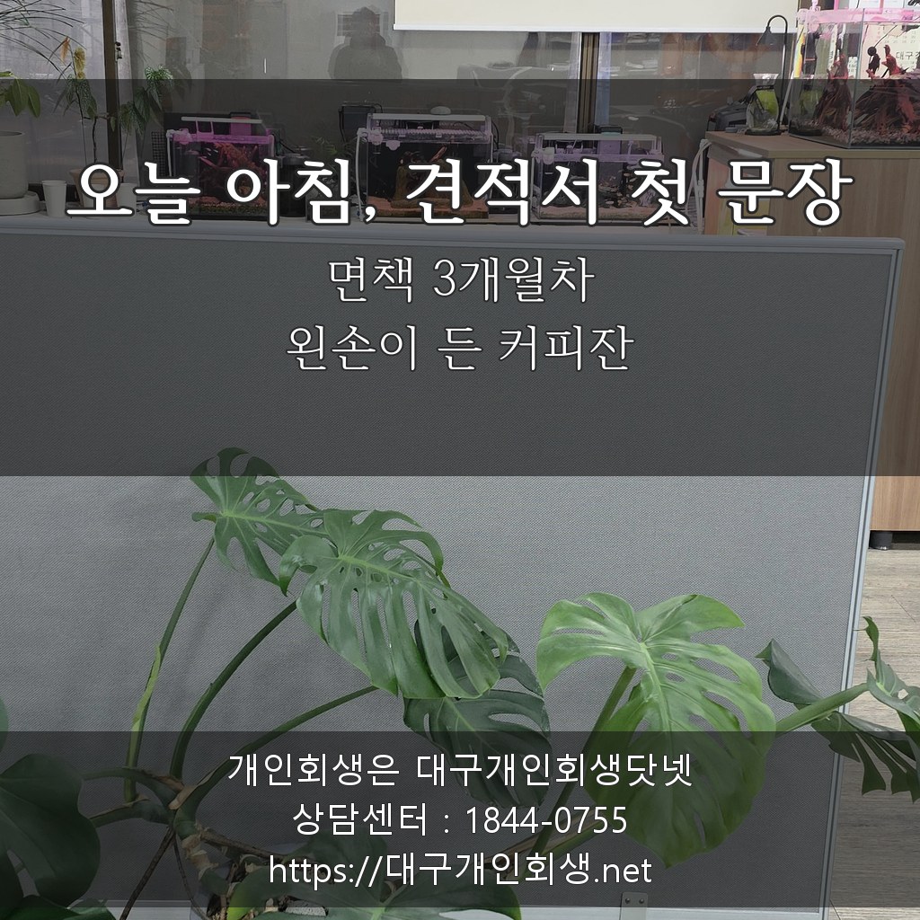 오늘 아침 견적서 첫 문장 - 면책 3개월차, 왼손이 든 커피잔