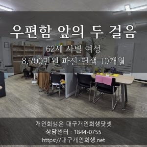 우편함 앞의 두 걸음 - 62세 사별 여성의 상속 채무 8,700만원 파산·면책 10개월