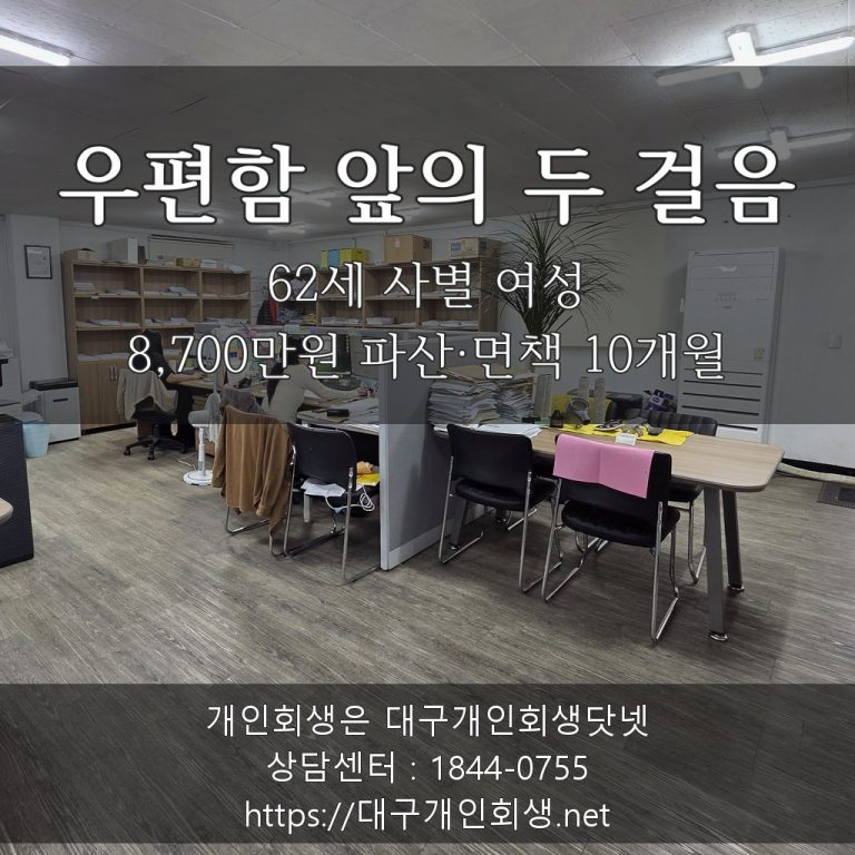 우편함 앞의 두 걸음 - 62세 사별 여성의 상속 채무 8,700만원 파산·면책 10개월