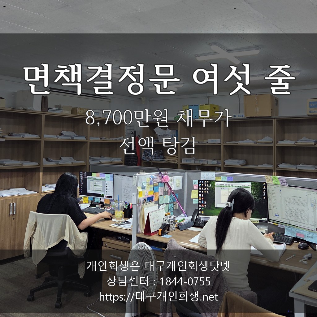 면책결정문 여섯 줄 - 8,700만원 채무가 전액 탕감