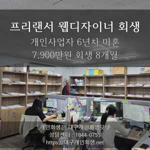 프리랜서 웹디자이너 회생 후기 - 개인사업자 6년차 미혼 7,900만원 회생 8개월
