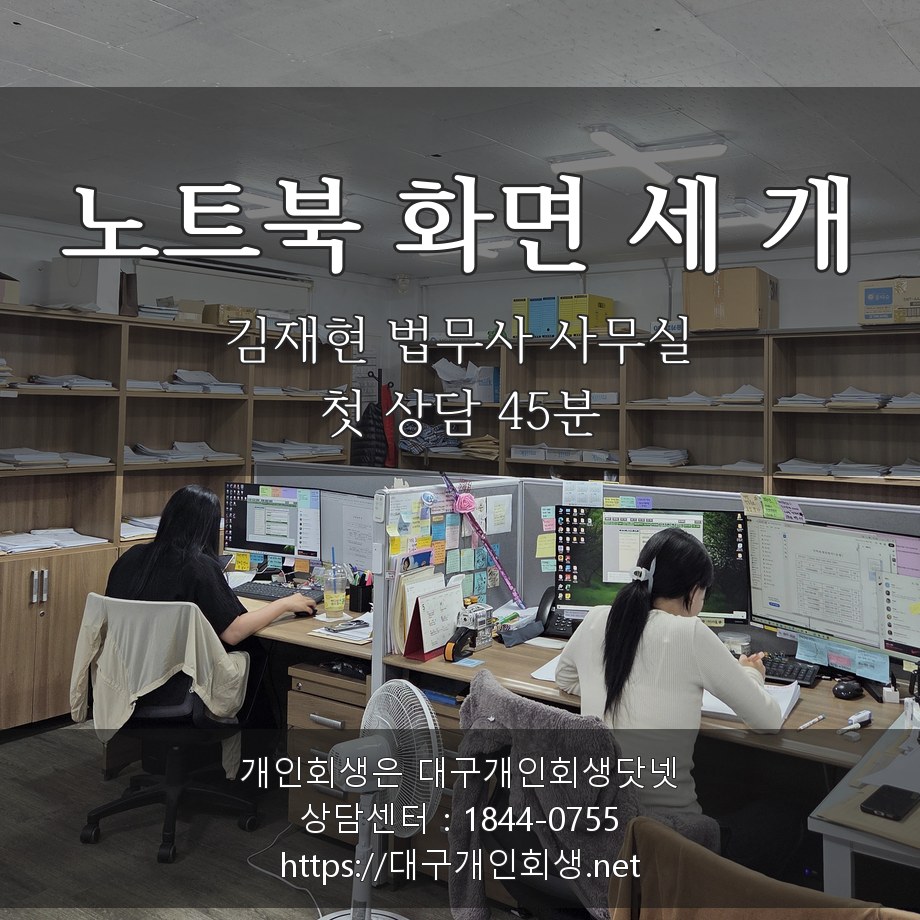 김재현 법무사 상담실 노트북 화면 세 개 - 첫 상담 45분