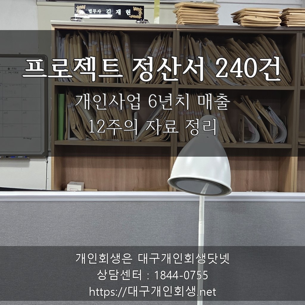 프로젝트 정산서 240건·개인사업 6년치 매출 - 12주의 자료 정리