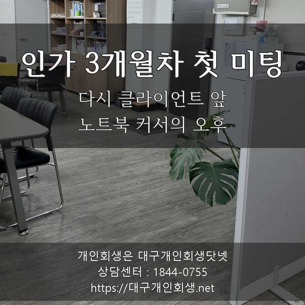 인가 3개월차 첫 미팅 - 다시 클라이언트 앞 노트북 커서의 오후
