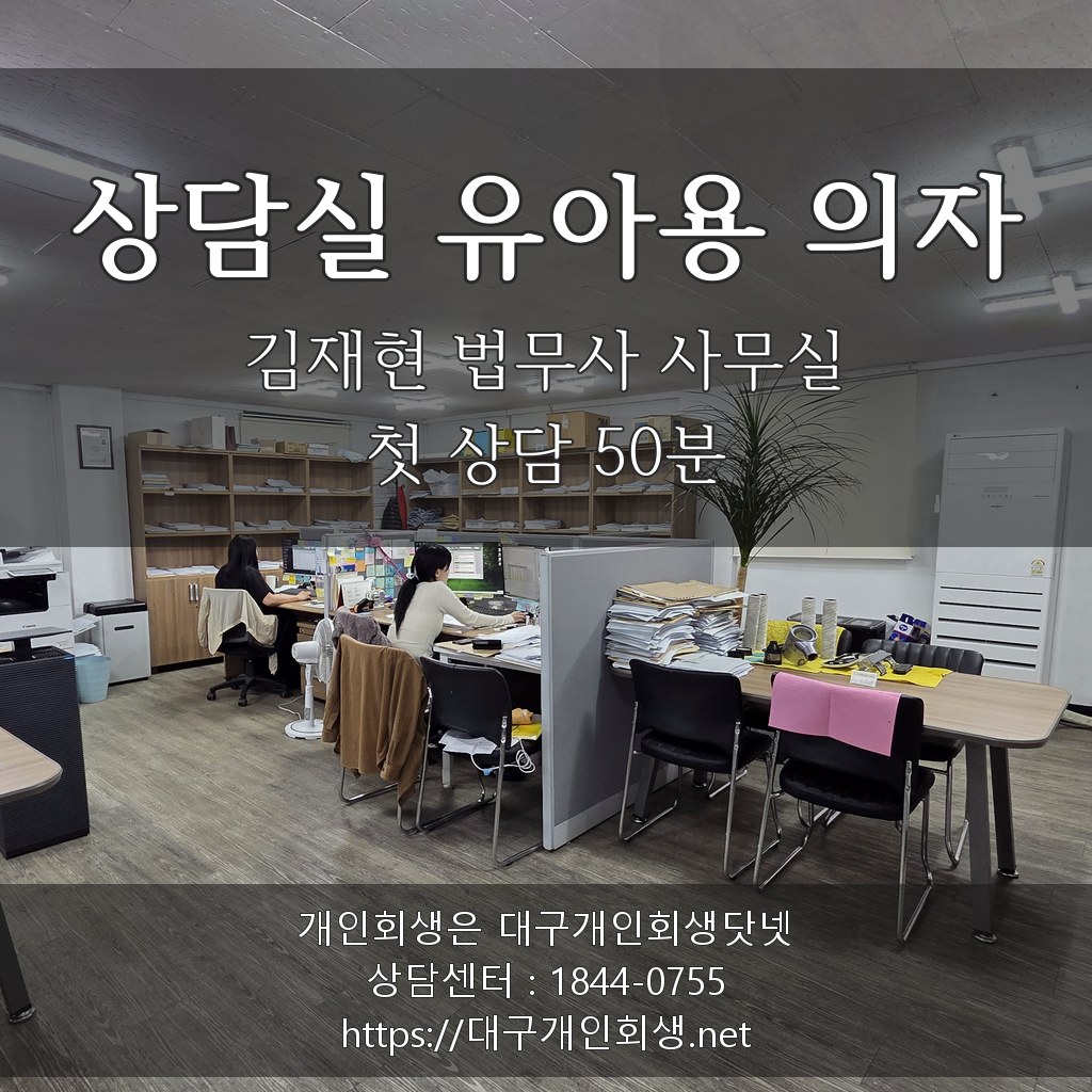 김재현 법무사 상담실 유아용 의자 - 첫 상담 50분