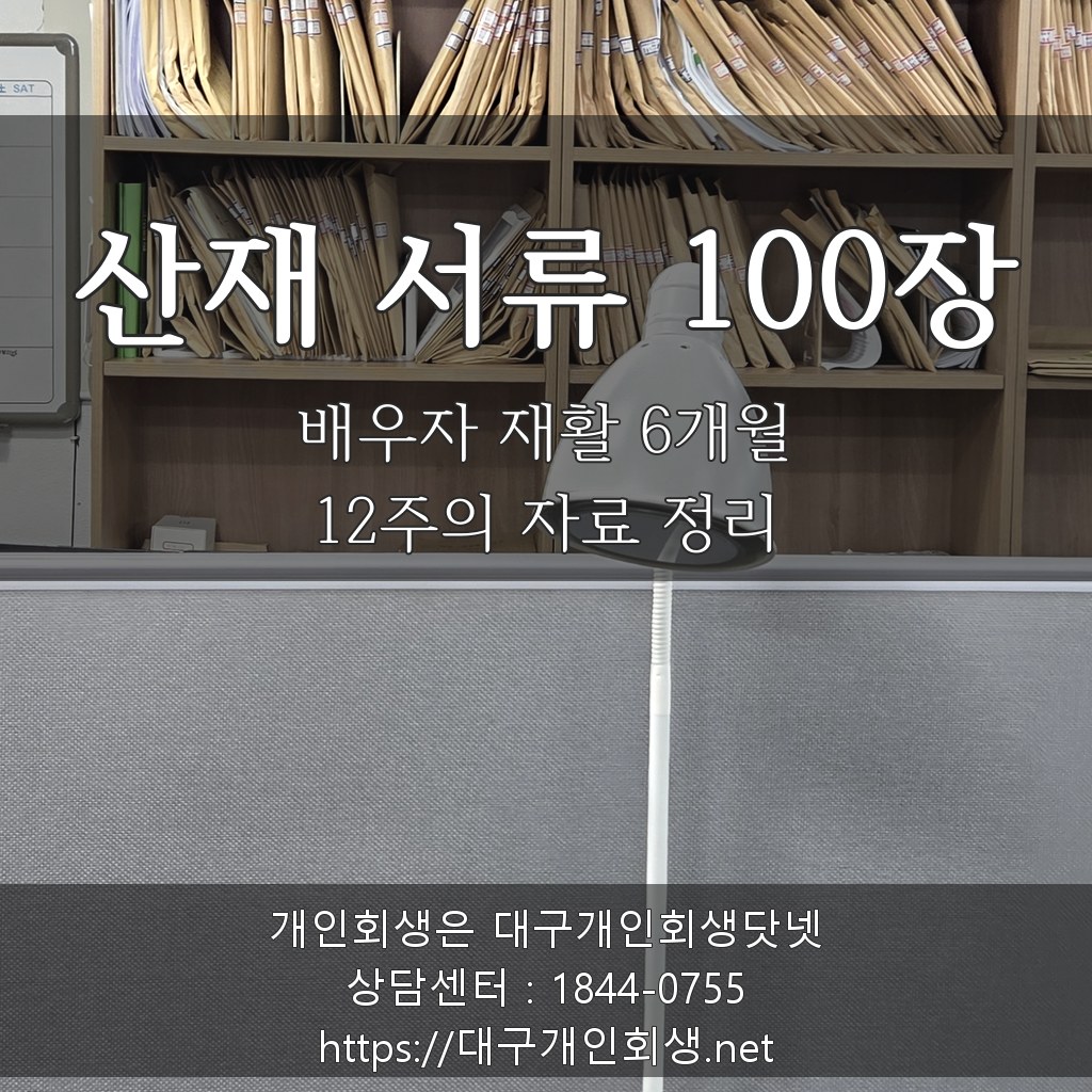 배우자 산재 서류 100장·재활 6개월 - 12주의 자료 정리