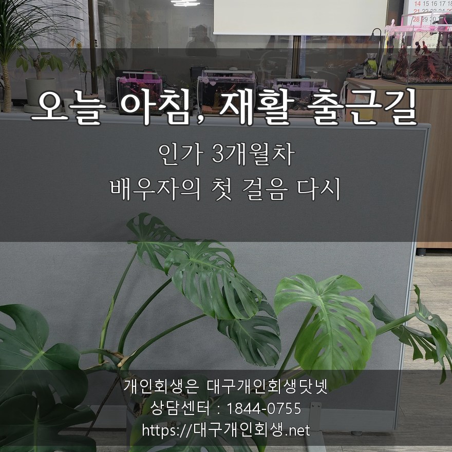 오늘 아침 배우자 재활 출근길 - 인가 3개월차, 배우자의 첫 걸음 다시