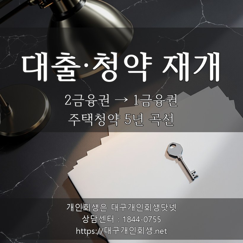 대출 재개와 주택청약 재신청