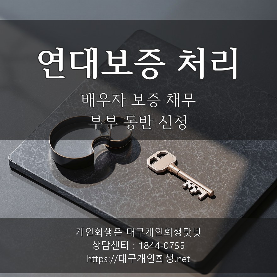 연대보증과 공동명의 채무 처리
