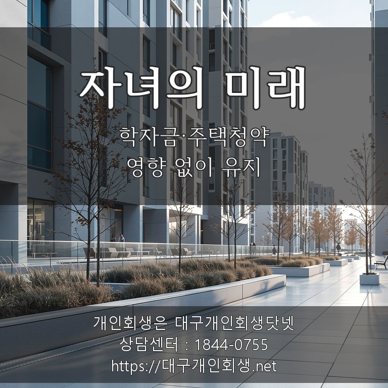 자녀의 미래 주택청약 학자금