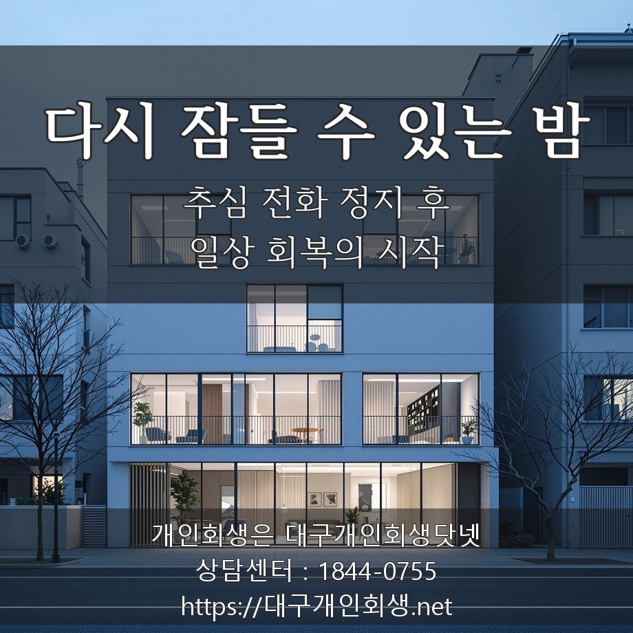 추심 중단 후 다시 잠들 수 있는 밤