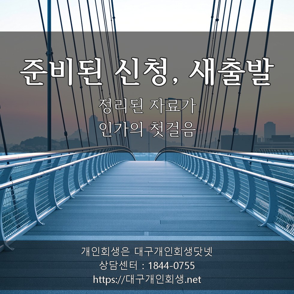 개인회생 신청 후 새로운 재출발