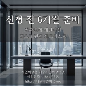 대구 개인회생 파산 신청 전 6개월 준비 실무 가이드